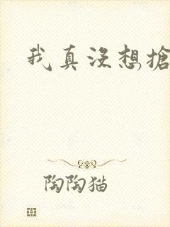 我真没想抢男主