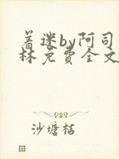 着迷by阿司匹林免费全文阅读