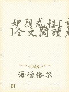 妒烈成性[重生]全文阅读免费笔趣