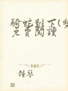 骑蛇难下(双)免费阅读