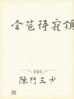 含苞待宠镇国公