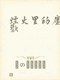 烟火里的尘埃郁欢