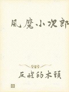 风魔小次郎