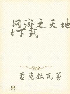 网游之天地txt下载