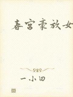 春宫豪放女