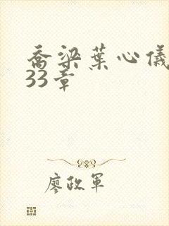 乔梁叶心仪3233章