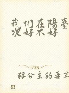 我们在阳台来一次好不好