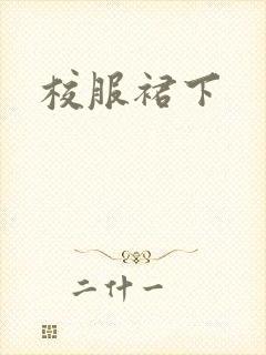校服裙下