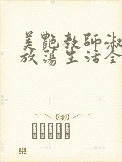 美艳教师淑敏的放荡生活全文阅读