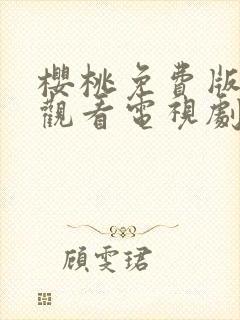 樱桃免费版在线观看电视剧荣耀