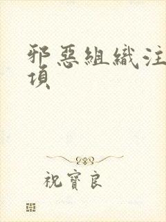 邪恶组织注意事项