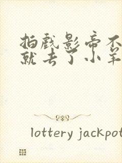 拍戏影帝不小心就去了小羊的世界