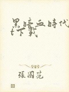 黑暗血时代txt下载