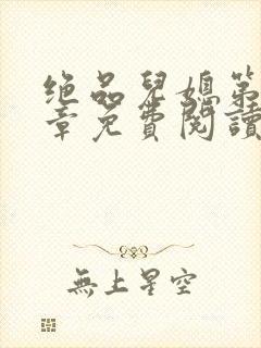 绝品儿媳第60章免费阅读