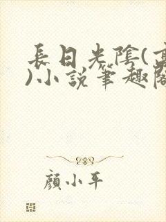 长日光阴(高干)小说笔趣阁