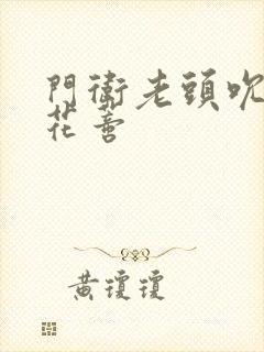 门卫老头吮她的花蒂