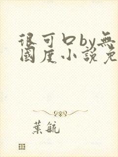 很可口by无罪国度小说免费阅读笔趣阁