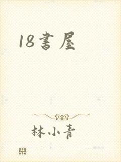18书屋