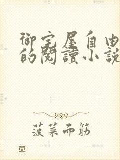 御宅屋自由自在的阅读小说阅读