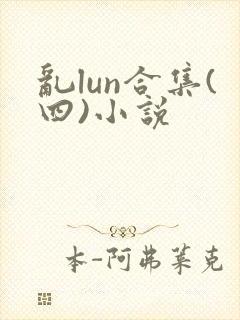 乱lun合集(四)小说