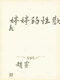 婷婷的性欢日记h