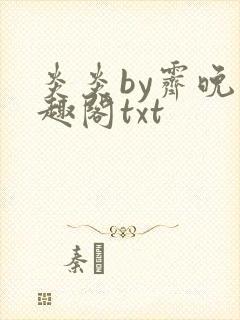 炎炎by霁晚笔趣阁txt