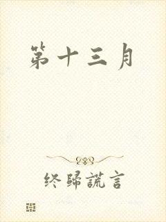 第十三月