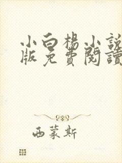 小白杨小说完整版免费阅读