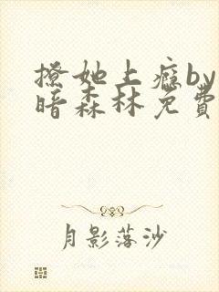 撩她上瘾by黑暗森林免费阅读