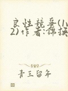 良性竞争(1v2)作者:锦换