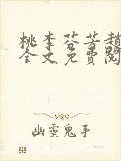 桃李芬芳赵晓凡全文免费阅读