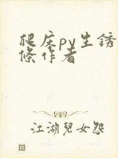 爬床py生锈发条作者