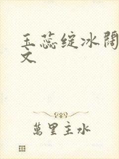 玉蕊绽冰阔落全文