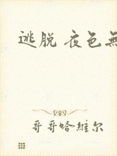 逃脱 夜色无边