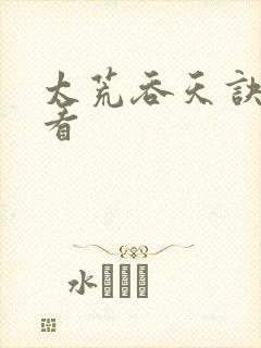 太荒吞天诀免费看