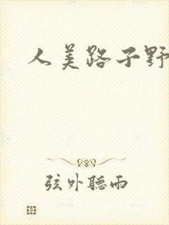 人美路子野