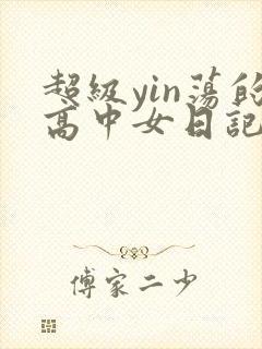超级yin荡的高中女日记h