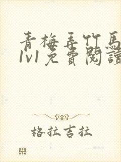 青梅弄竹马小说1v1免费阅读