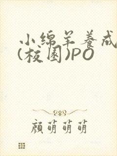 小绵羊养成手册(校园)PO