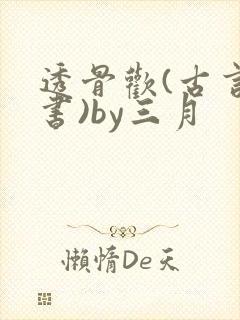 透骨欢(古言穿书)by三月