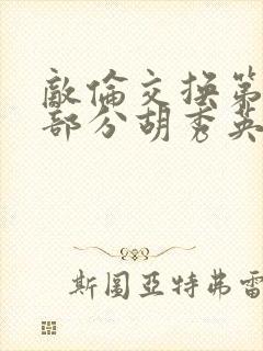 敌伦交换第11部分胡秀英