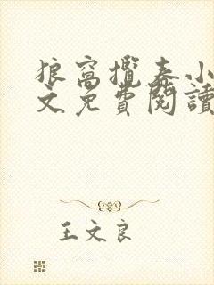 狼窝揽春小说全文免费阅读笔趣阁最新章节