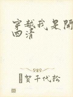 穿越我是开天第四清