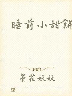 睡前小甜饼