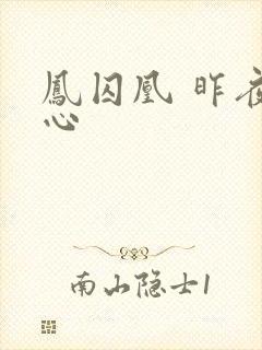 凤囚凰 昨夜莲心