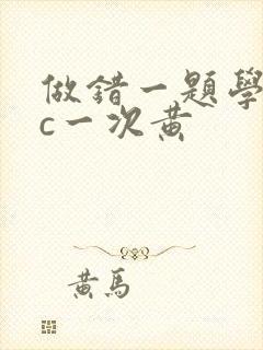 做错一题学长就c一次黄