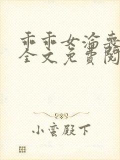 乖乖女沦丧小说全文免费阅读