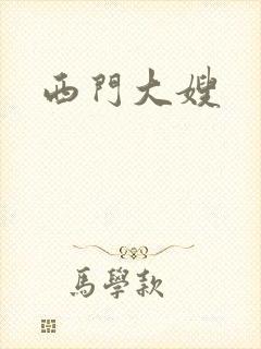 西门大嫂