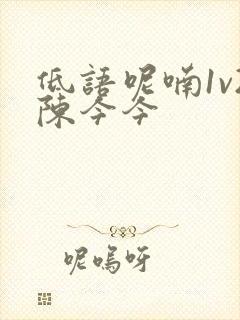 低语呢喃1v2陈今今