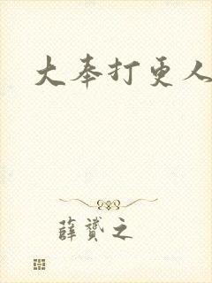 大奉打更人免费